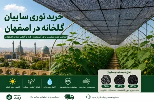 خرید توری سایبان گلخانه در اصفهان