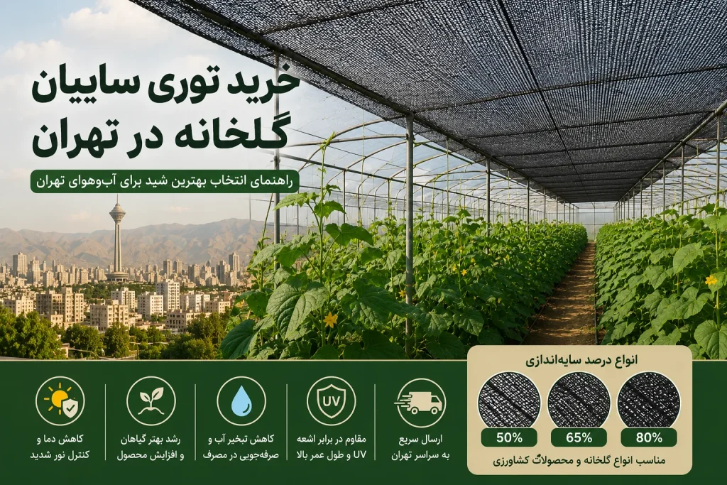 خرید توری سایبان گلخانه در تهران