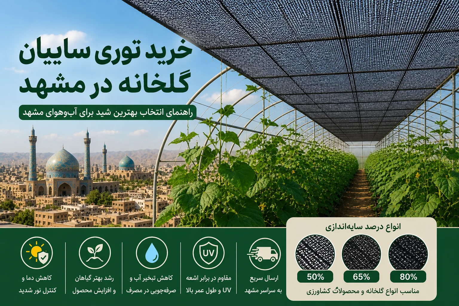 خرید توری سایبان گلخانه در مشهد