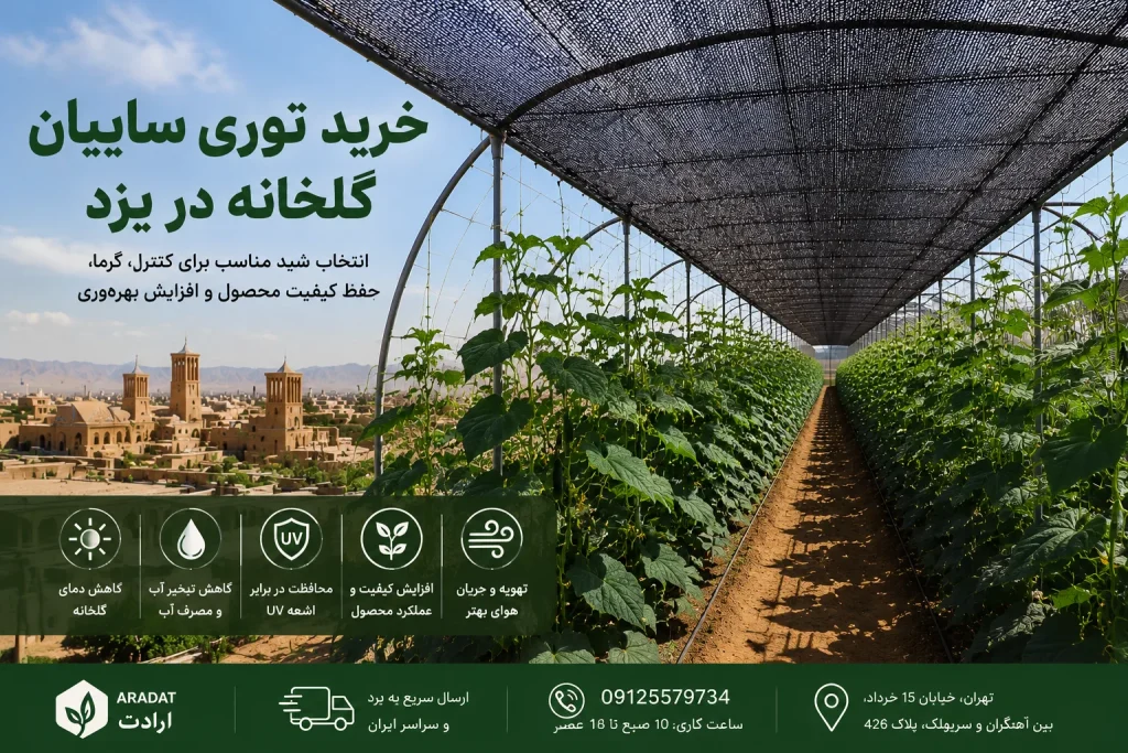 خرید توری سایبان گلخانه در یزد
