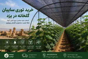 خرید توری سایبان گلخانه در یزد