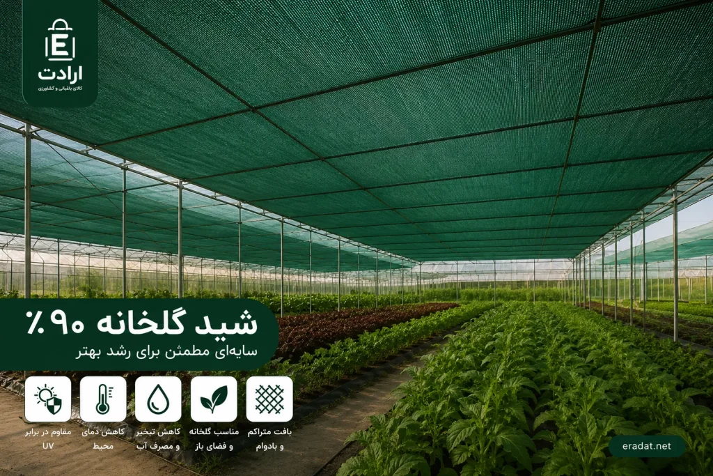 شید گلخانه %۹۰