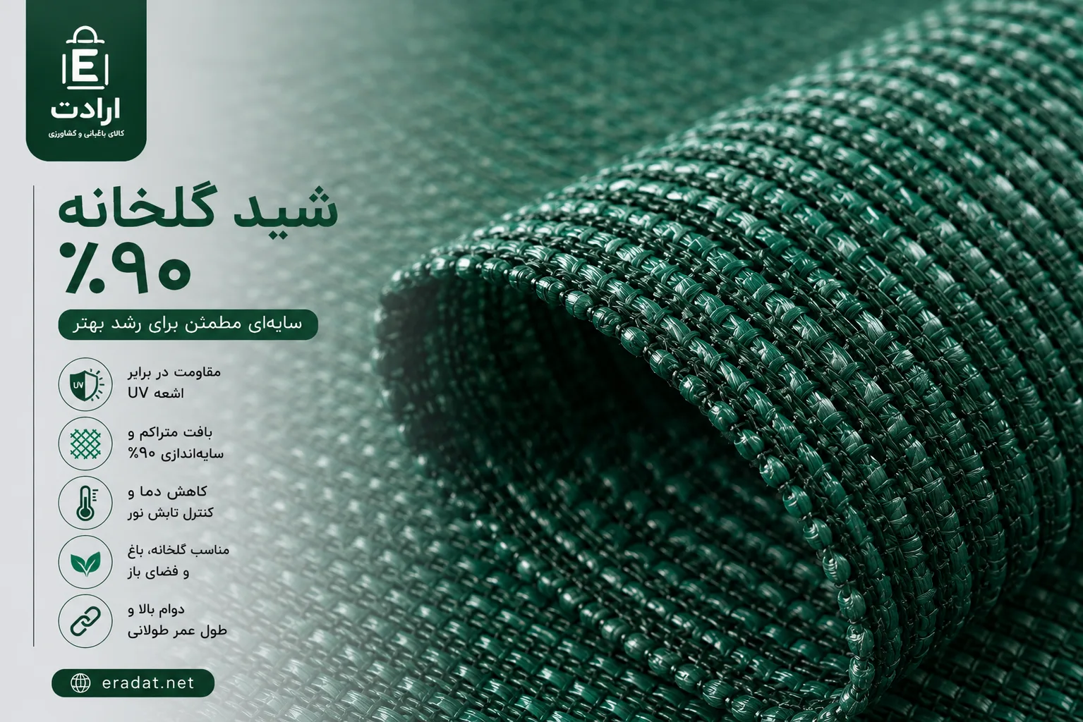 شید گلخانه %۹۰