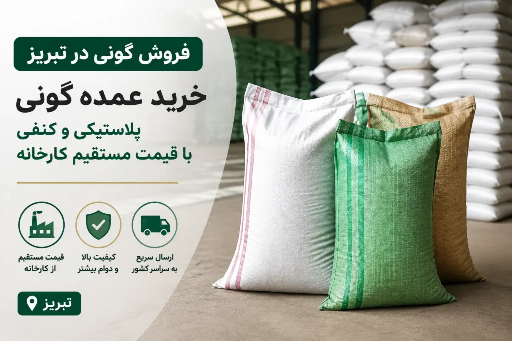 فروش گونی در تبریز