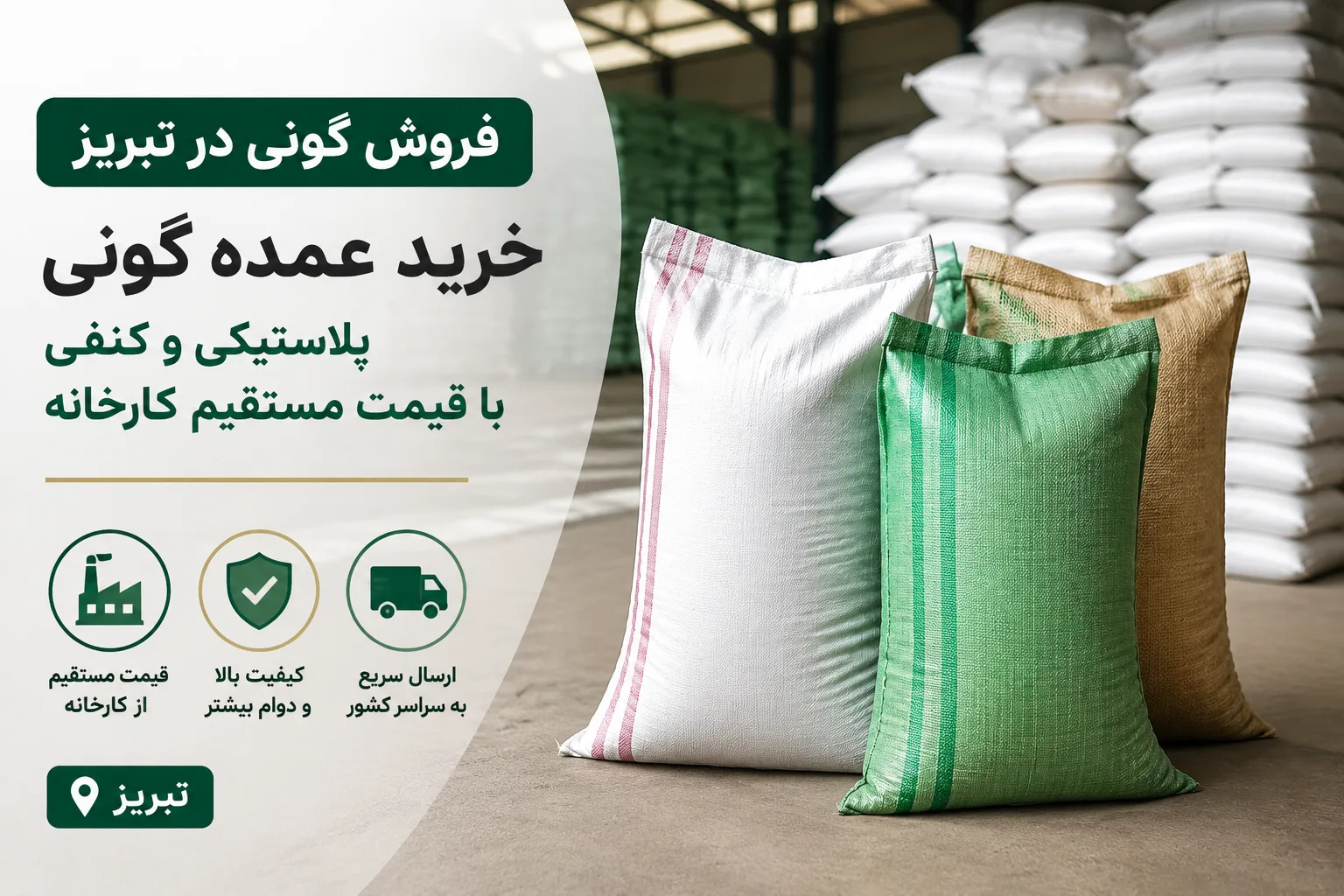 فروش گونی در تبریز