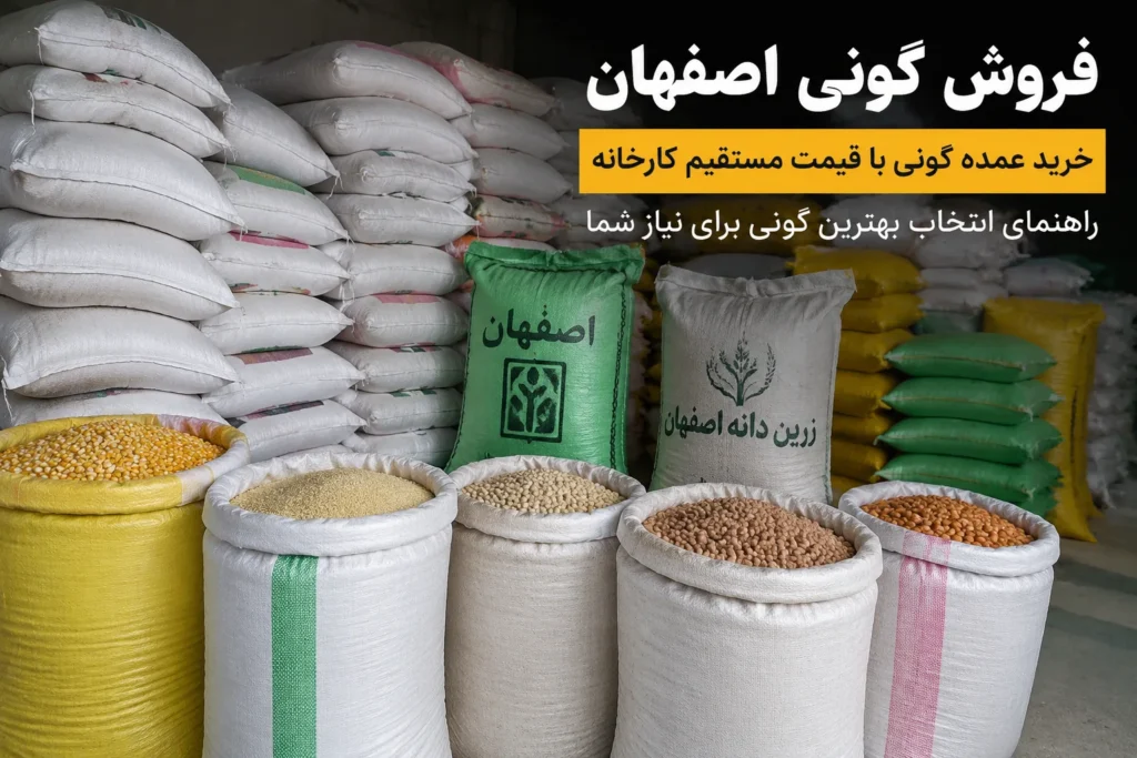 راهنمای خرید گونی در اصفهان