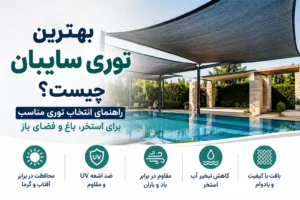 بهترین توری سایبان چیست؟ | راهنمای انتخاب توری مناسب برای استخر، باغ و فضای باز