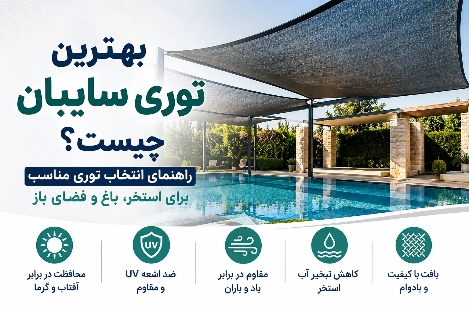 بهترین توری سایبان چیست؟ | راهنمای انتخاب توری مناسب برای استخر، باغ و فضای باز